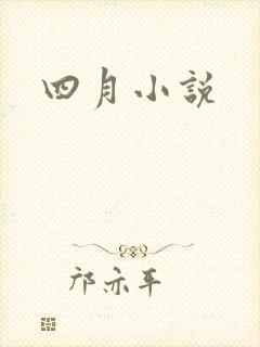 四月小说