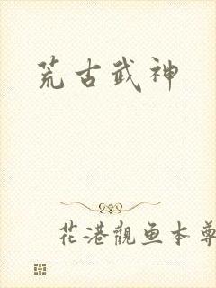 荒古武神