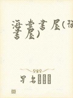 海棠书屋(御宅书屋)