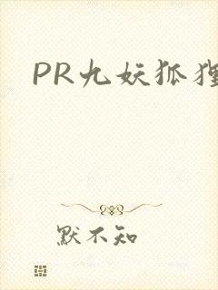 PR九妖狐狸