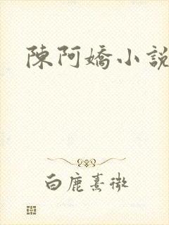 陈阿娇小说