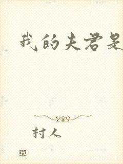 我的夫君是冥王