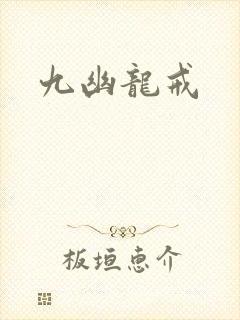 九幽龙戒