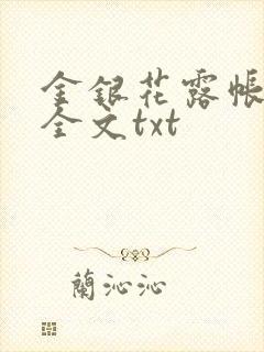 金银花露帐中香全文txt