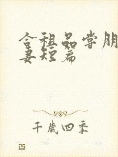 合租品尝朋友娇妻短篇