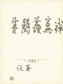 斗破苍穹小说免费阅读无弹窗