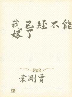 我已经不能当新娘了