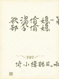 欲渴偷媳-第1部分偷媳