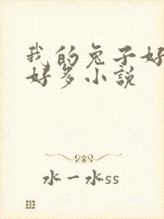 我的兔子好软水好多小说