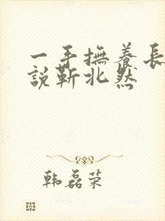 一手抚养长大小说靳北然