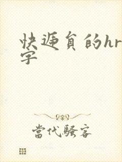 快递员的hr中字