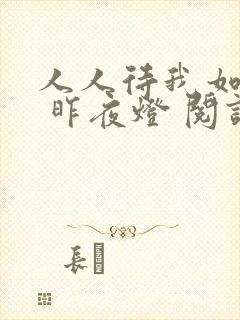 人人待我如炉鼎 昨夜灯 阅读