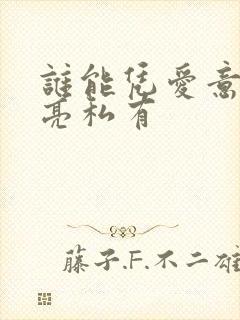 谁能凭爱意将月亮私有