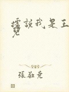 据说我是王的女儿