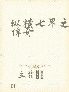 纵横七界之魔帝传奇