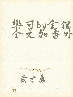 乐可by金银花全文加番外免费阅读