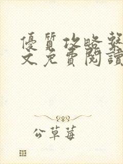 优质攻略系统全文免费阅读笔趣阁