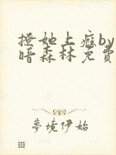 撩她上瘾by黑暗森林免费阅读