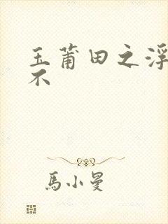 玉莆田之浮行天不