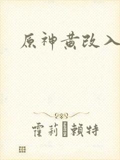原神黄改入口