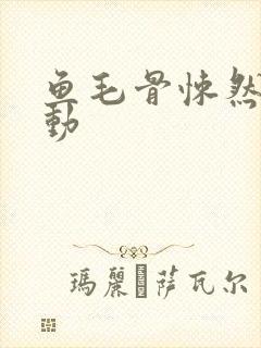 鱼毛骨悚然的蠕动