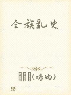 全族乱史