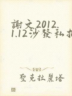 谢文2012.1.12沙发私拍