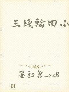 三线轮回小说
