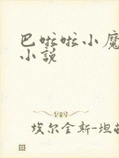 巴啦啦小魔仙h小说