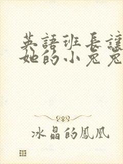 英语班长让我桶她的小兔兔