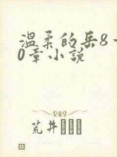 温柔的岳8一20章小说