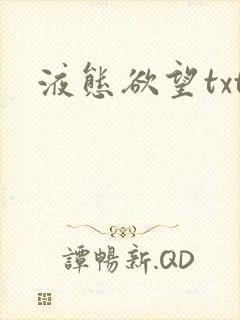液态欲望txt