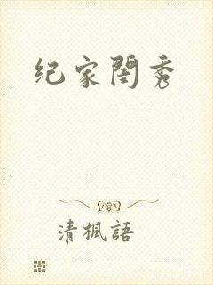 纪家闺秀