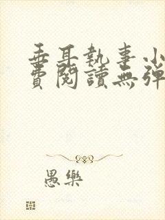 垂耳执事小说免费阅读无弹窗笔趣下载