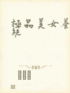 极品美女养成系统