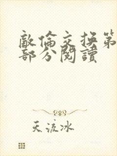 敌伦交换第48部分阅读