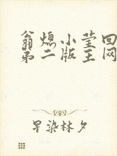 翁熄小莹回乡下第二版主网