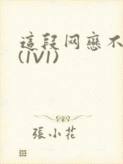 这段网恋不靠谱(1V1)