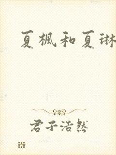 夏枫和夏琳