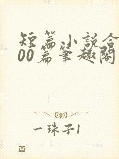 短篇小说合集500篇笔趣阁