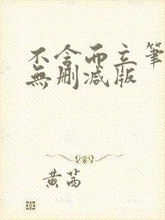 不含而立笔趣阁无删减版