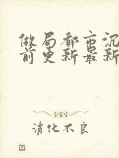 做局都市沉浮超前更新最新