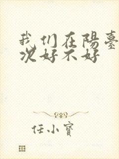 我们在阳台来一次好不好