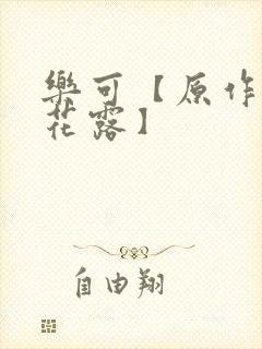 乐可【原作金银花露】