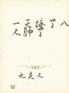 一天接了八个客人肿了