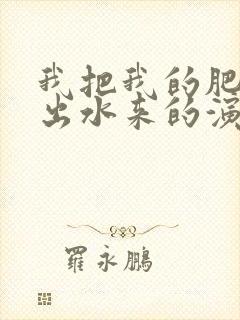 我把我的肥岳日出水来的演员表