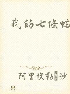 我的七条蛇相公