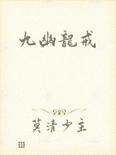 九幽龙戒