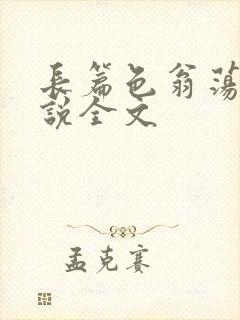 长篇色翁荡熄小说全文