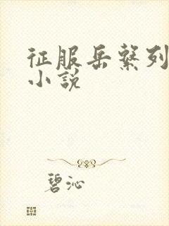 征服岳系列短篇小说